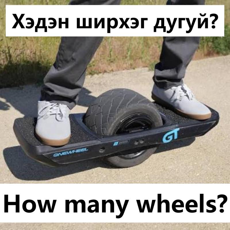 How many wheels?