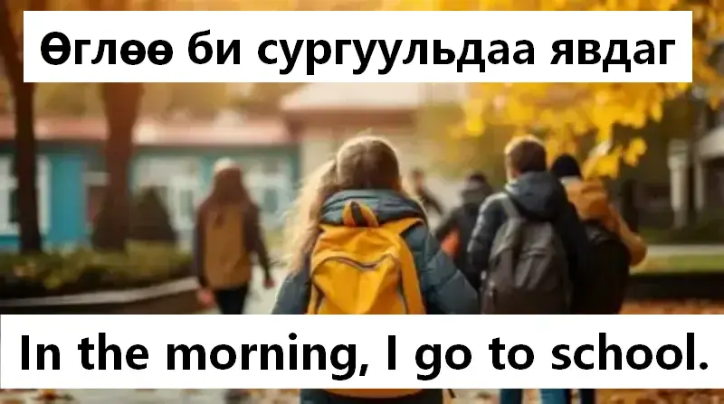 In the morning, I go to school