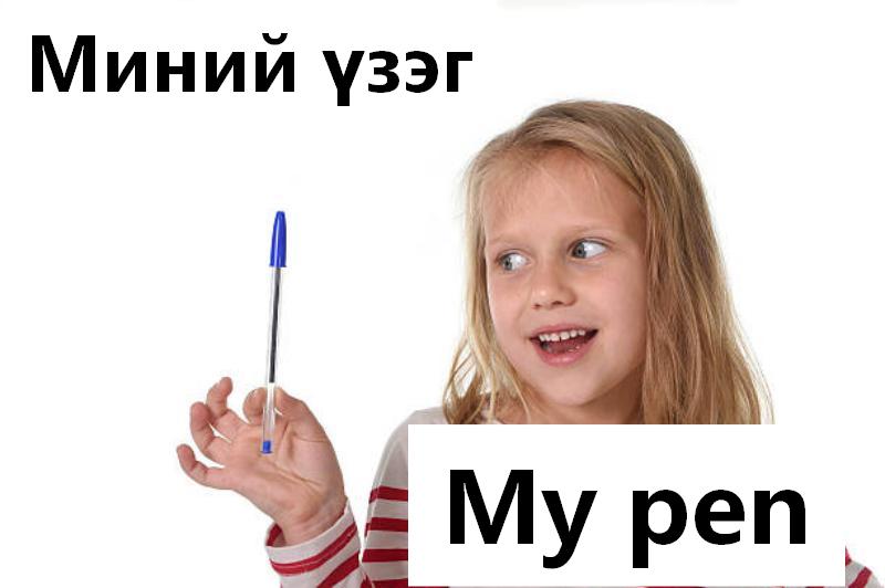 My pen