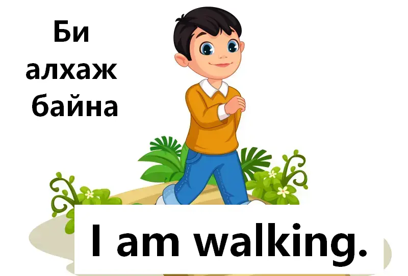 I am walking  Би алхаж байна