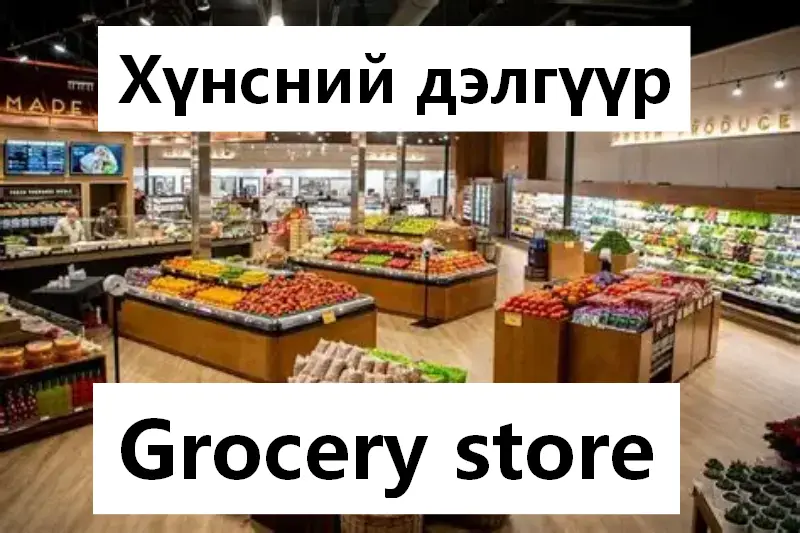 Grocery store