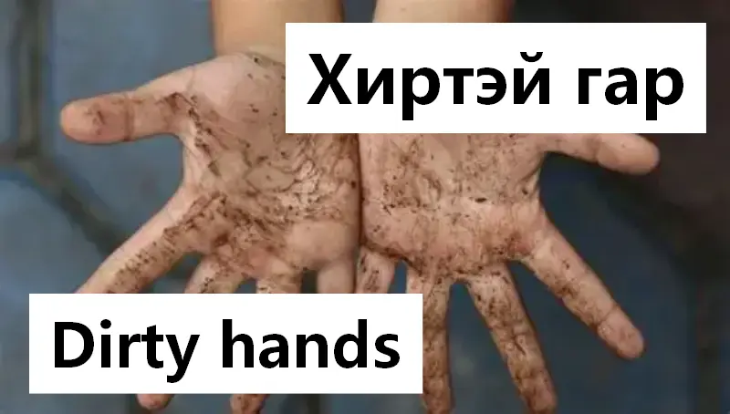 Dirty hands
