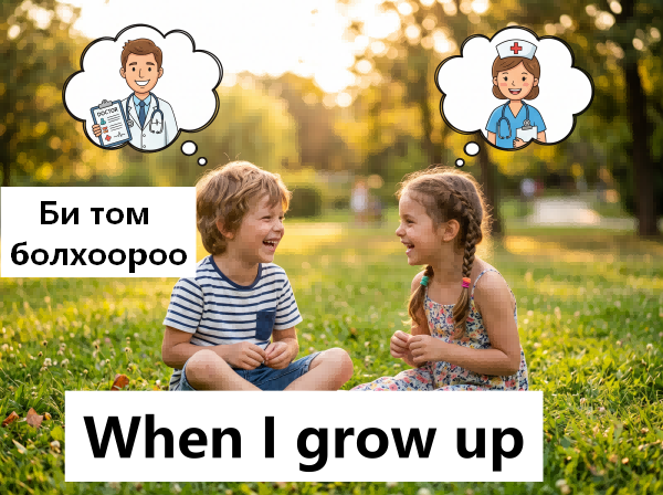When I grow up