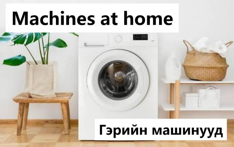 Machines at home