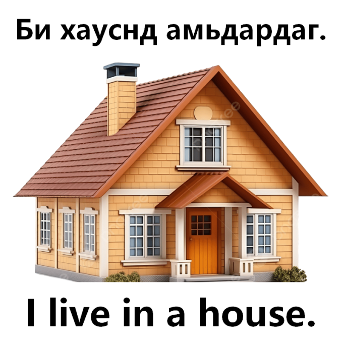 I live in a house