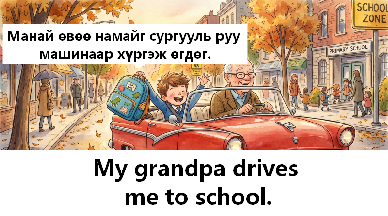 My grandpa drives me to school