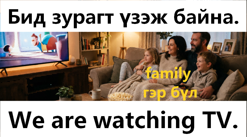 We are watching TV
