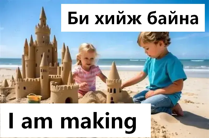 Би хийж байна