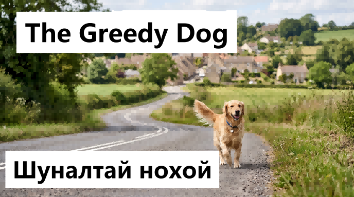 The Greedy dog