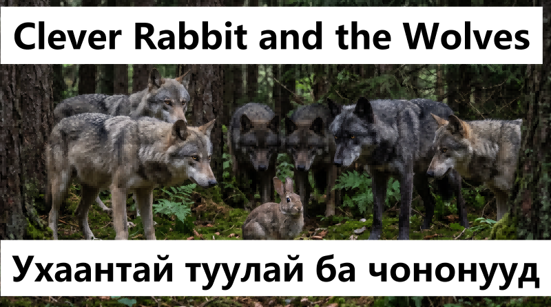 Clever Rabbit and the Wolves