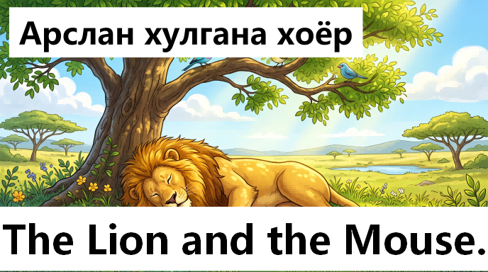 The Lion and the Mouse
