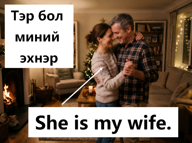 Эхнэр нөхөр