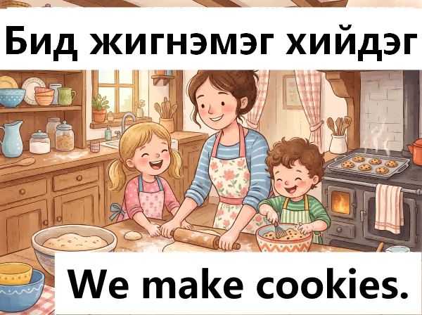 Бид жигнэмэг хийдэг