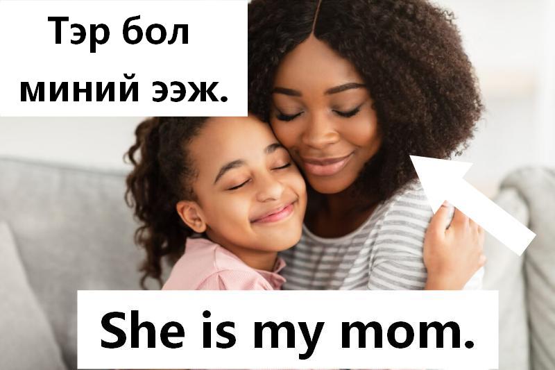 Ээж аав эмээ өвөө ач охин ач хүү
