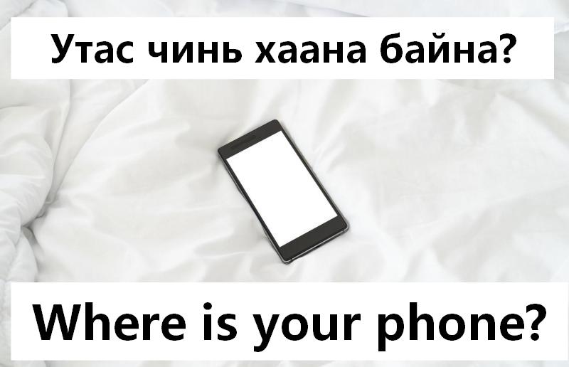 Утас чинь хаана байна?