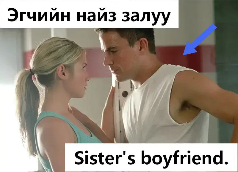 Эгчийн найз залуу