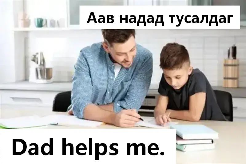 Аав надад тусалдаг