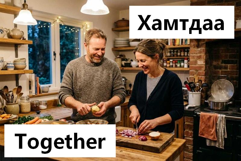 Хамтдаа