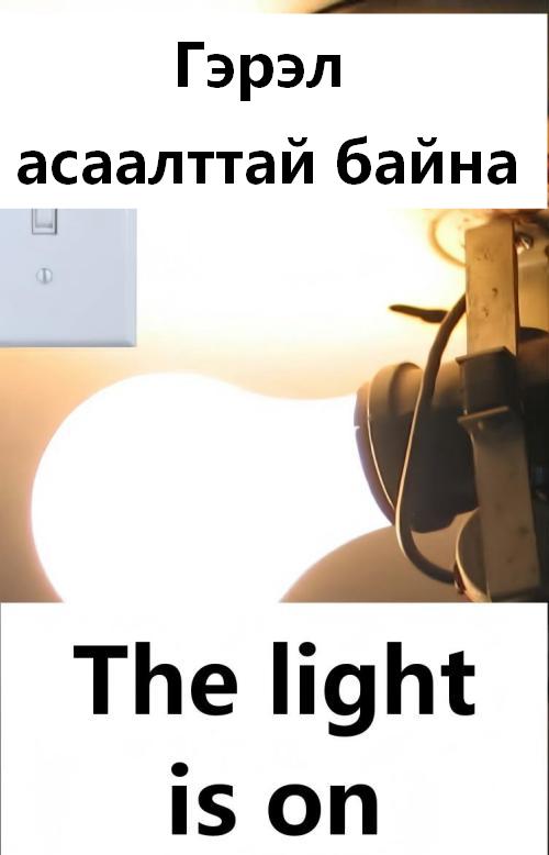 The light is on