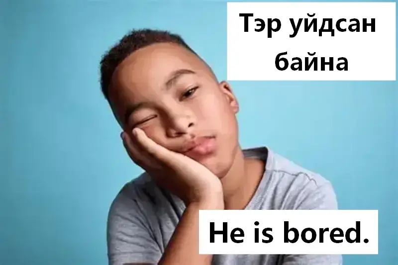 Тэр уйдсан байна