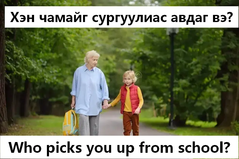 Чамайг сургуулиас хэн авдаг вэ?