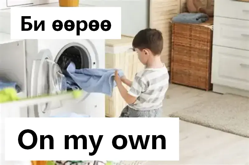 Би өөрөө хийдэг