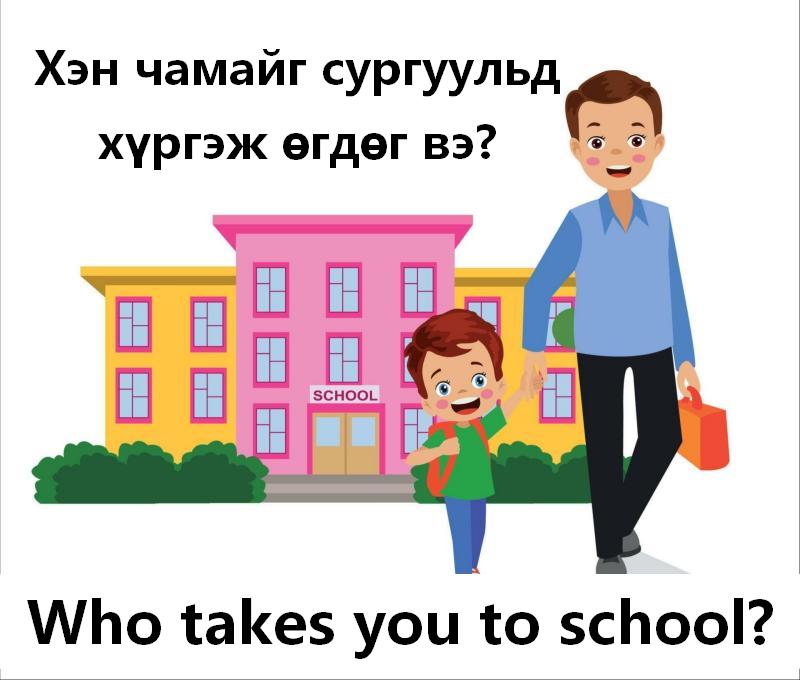 Хэн чамайг хүргэж өгдөг вэ?
