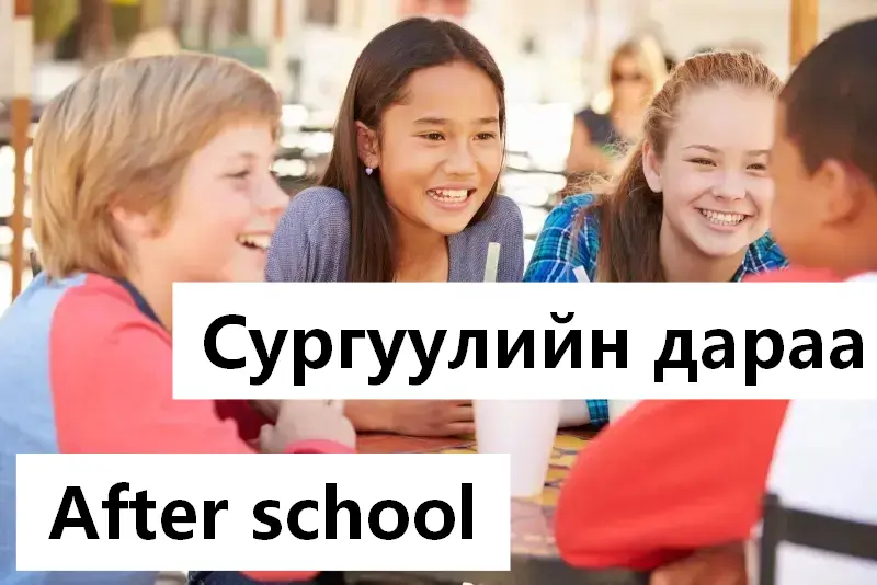 Сургуулийн дараа