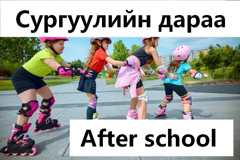 Хичээл тараад хаашаа явдаг вэ?