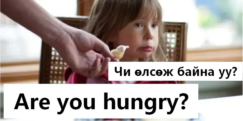 Чи өлсөж байна уу?