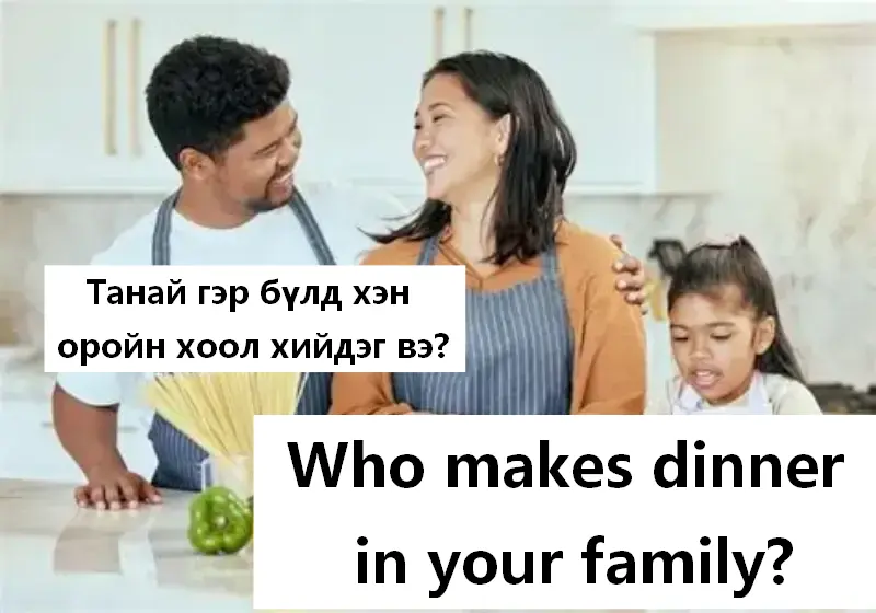 Хэн оройн хоол хийдэг вэ?