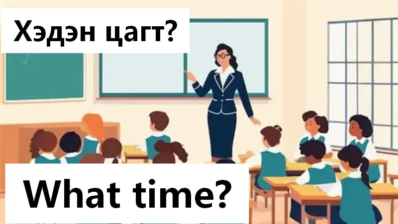 Хичээл хэдээс эхлэж хэдээс тардаг вэ?