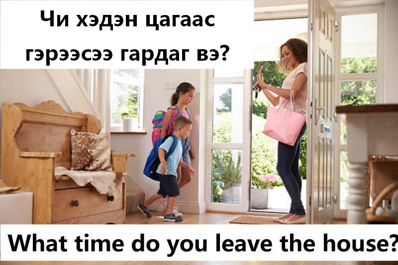 Чи хэд гэж гэрээсээ гардаг вэ?