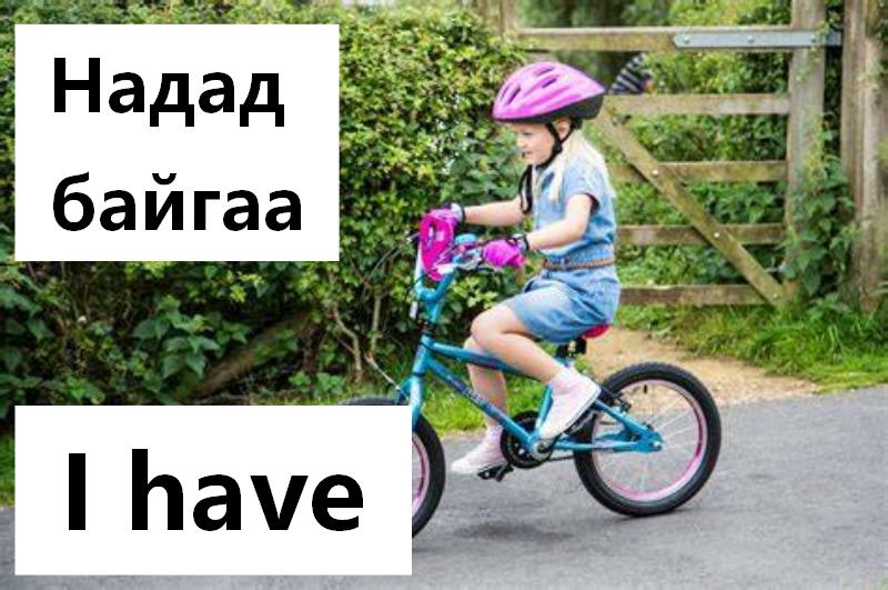 Надад байгаа