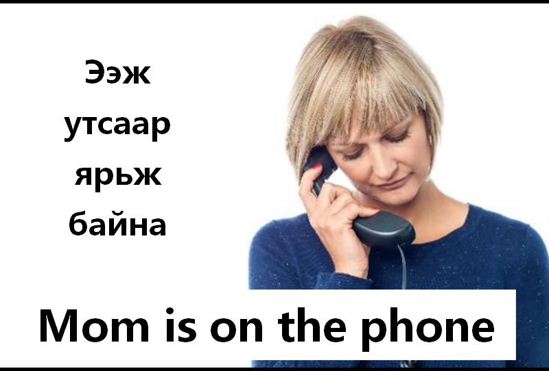 Ээж утсаар ярьж байна