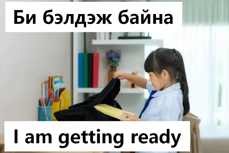 Би бэлдэж байна