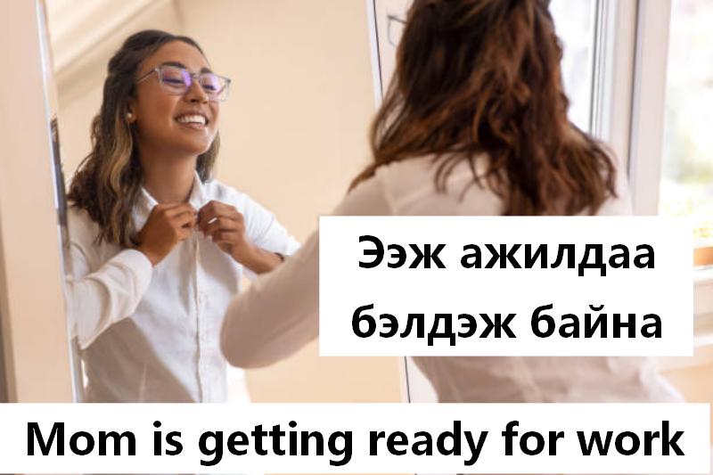 Ээж ажилдаа бэлдэж байна