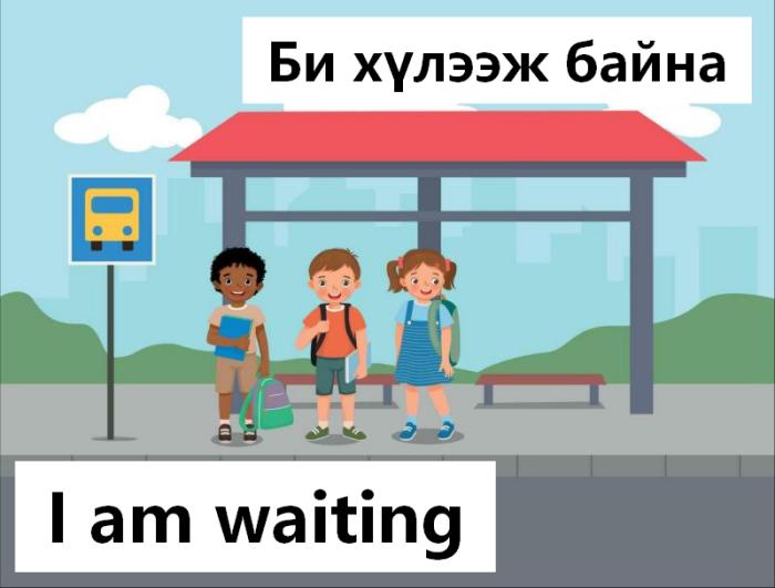 Би хүлээж байна