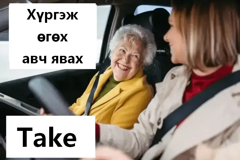 Хүргэж өгөх