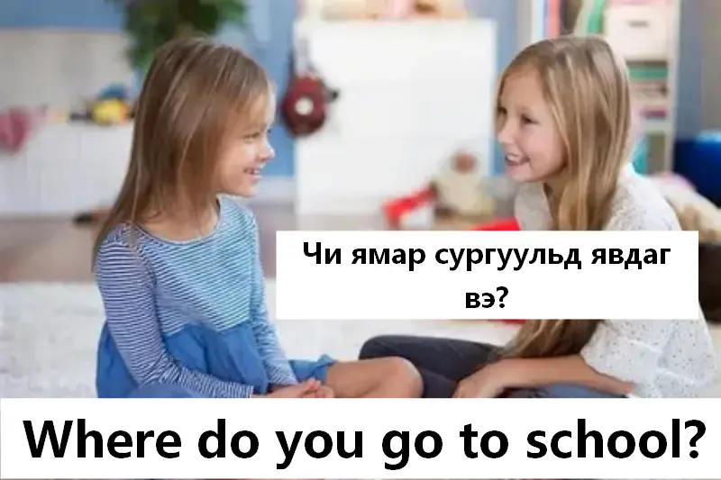 Чи аль сургуульд явдаг вэ?