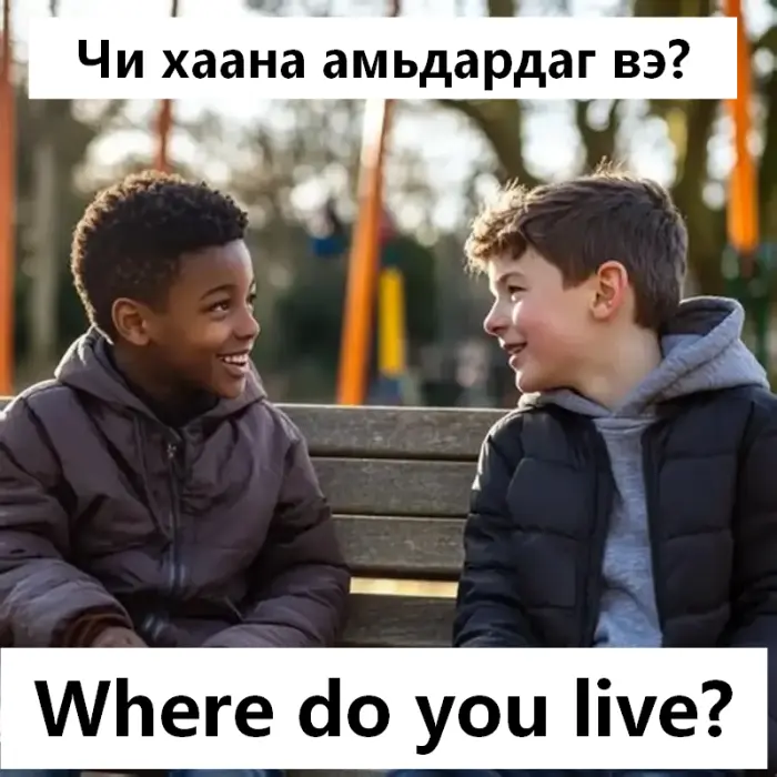 Чи хаана амьдардаг вэ?