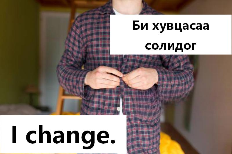 Би хувцасаа солидог