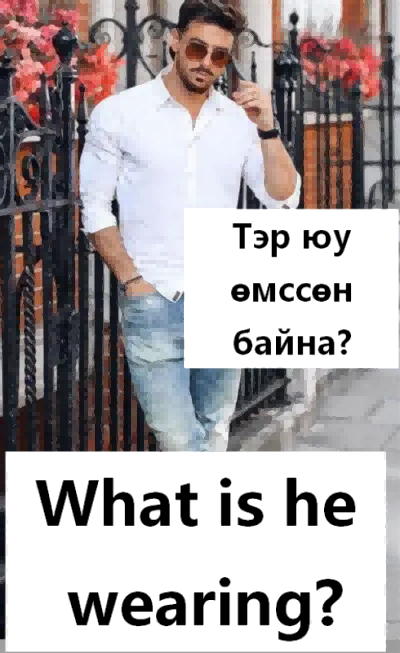 Тэр юу өмссөн байна?