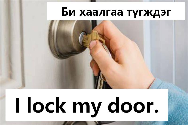 Би хаалгаа түгждэг