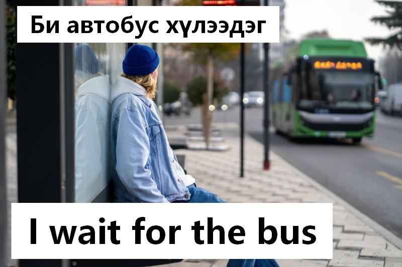 Би автобус хүлээдэг