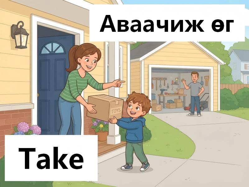 Аваачаад өг