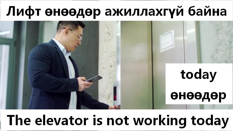 Лифт өнөөдөр ажиллахгүй байна