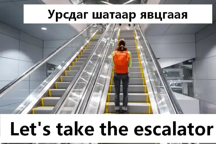 Дээр нь гишгэ
