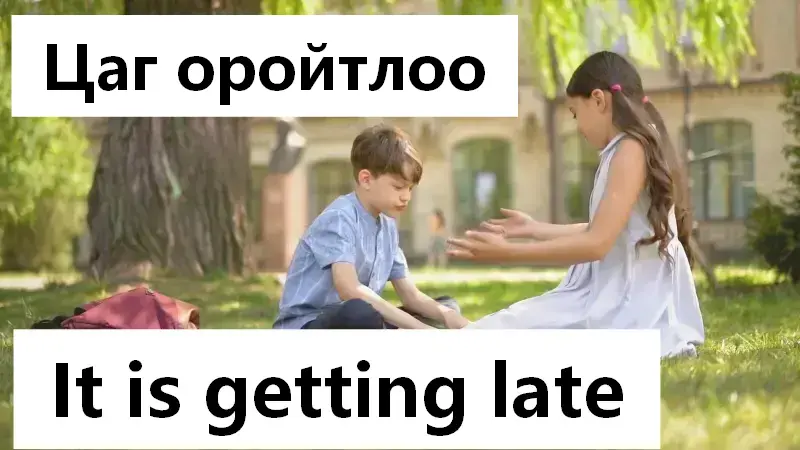 Цаг оройтлоо