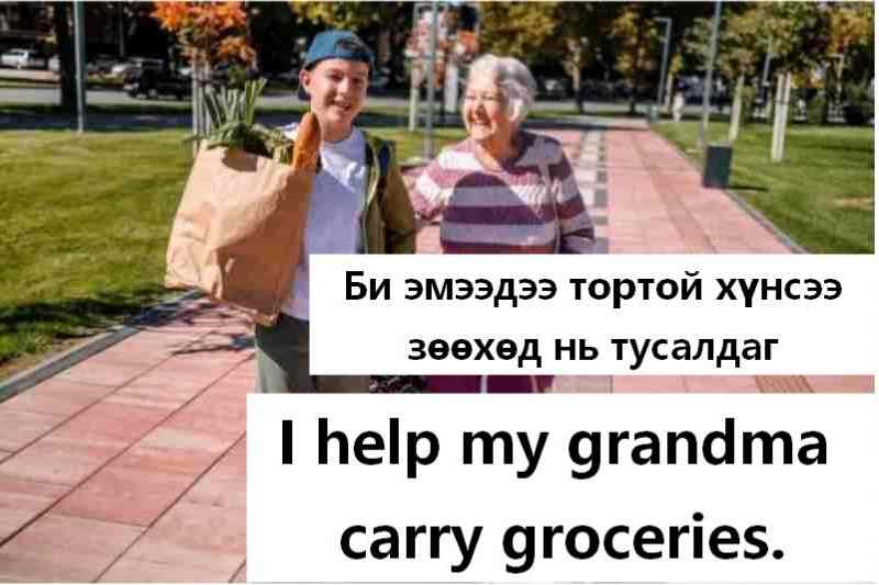 Би эмээдээ тортой юмаа өргөхөд нь тусалдаг